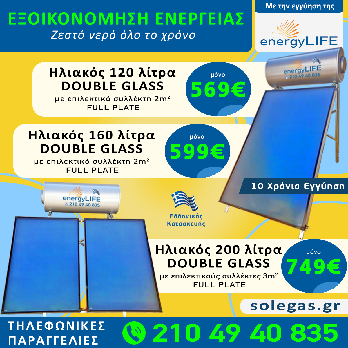 Ηλιακοί θερμοσίφωνες προσφορές