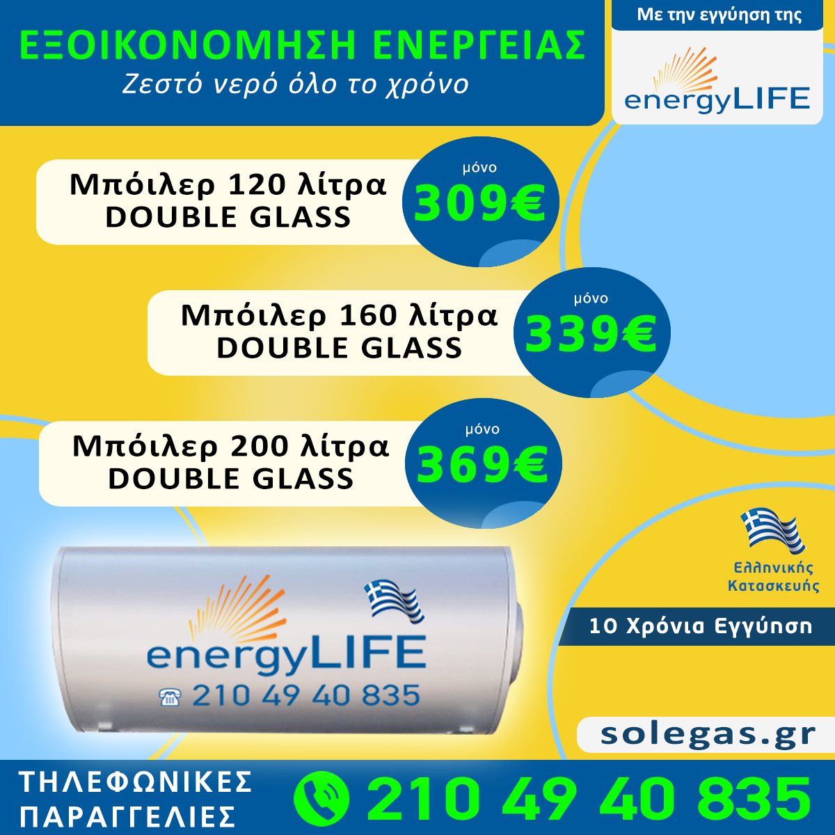 Μπόιλερ ηλιακού προσφορές