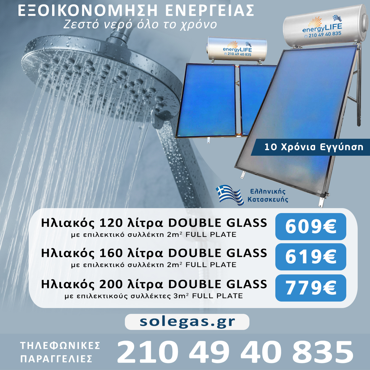 Ηλιακοί θερμοσίφωνες προσφορές