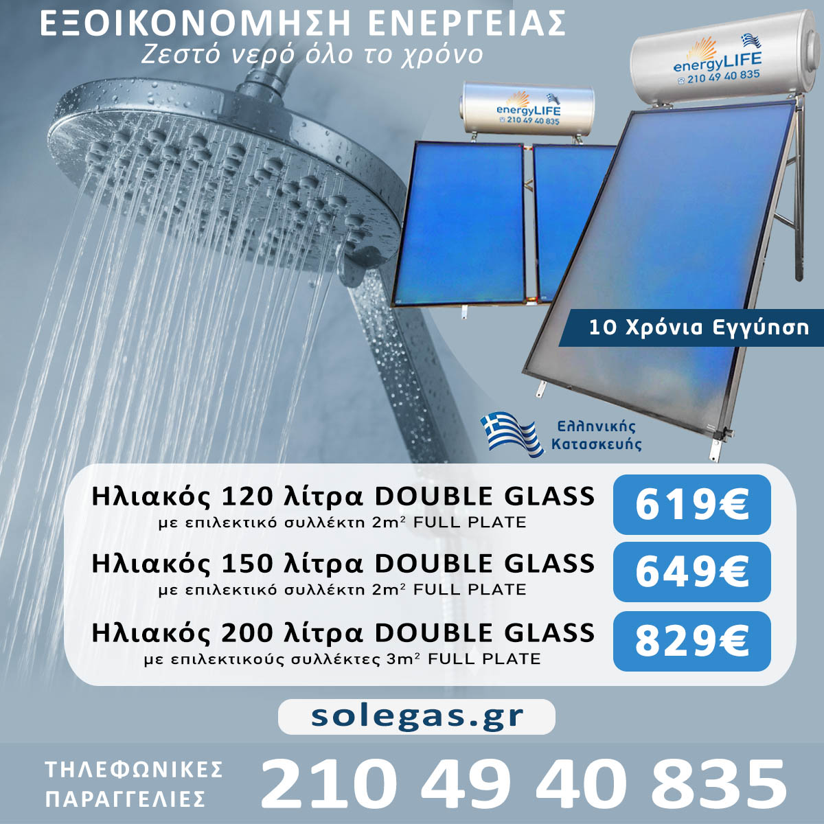 Ηλιακοί θερμοσίφωνες προσφορές