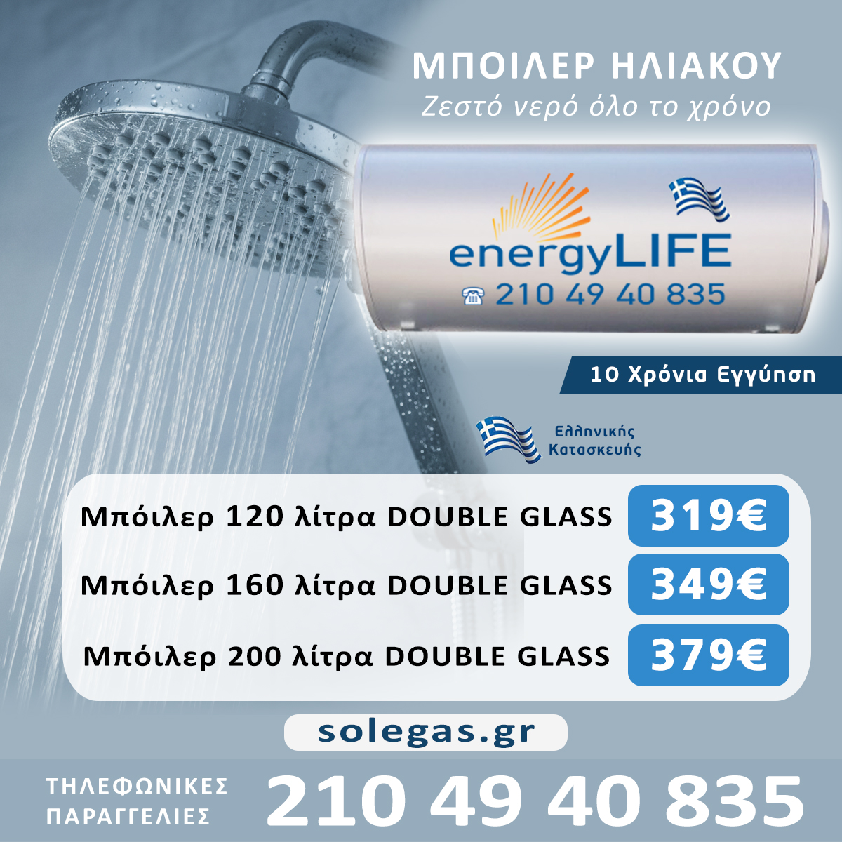 Μπόιλερ ηλιακού προσφορές