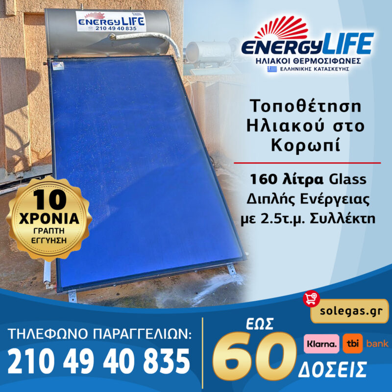 Τοποθέτηση ηλιακού θερμοσίφωνα EnergyLife στο Κορωπί. Επαγγελματική τοποθέτηση για υψηλή απόδοση & οικονομία.